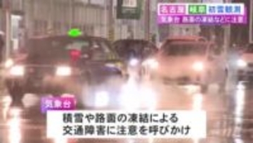 名古屋で去年より31日早い“初雪”…東海3県は4日にかけて厳しい冷え込みの予想 岐阜と三重では大雪になる所も