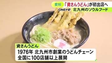 北九州のソウルフード…『資さんうどん』が東海3県の1号店として愛知に初出店へ 今後複数のオープンを計画