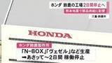 「『N-BOX』など生産…熊本地震の影響でホンダが鈴鹿製作所の稼働を2日間停止へ 取引先が被災し部品供給滞る」の画像1