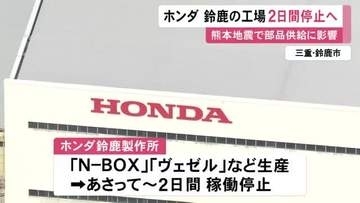 『N-BOX』など生産…熊本地震の影響でホンダが鈴鹿製作所の稼働を2日間停止へ 取引先が被災し部品供給滞る