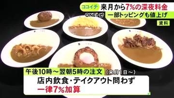 トッピング12種類の値上げも…『ココイチ』が7%の深夜料金導入へ 午後10時～翌朝5時の注文に一律で加算