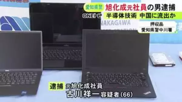 中国企業に半導体製造に関する技術情報を渡したか 旭化成の元社員を逮捕 その後勤めた企業から相談あり余罪も捜査