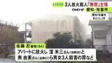 「アパートに火をつけ男女3人を殺害した罪等 64歳男の弁護側が“無罪”を主張「知的障害で想像力が極端に欠如」」の画像1