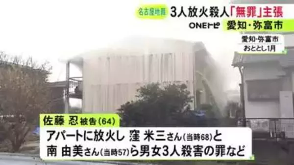アパートに火をつけ男女3人を殺害した罪等 64歳男の弁護側が“無罪”を主張「知的障害で想像力が極端に欠如」