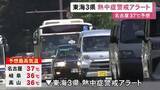 「午前中から猛暑日の所も…6日も東海3県は厳しい暑さ 予想最高気温は名古屋で37度 3県全てに熱中症警戒アラート」の画像1