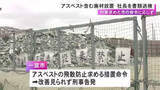 「アスベスト含む建築廃材を放置し市の命令に対応しなかった疑い 産廃収集運搬会社と社長を書類送検「金がなかった」」の画像1