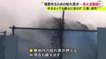 堆肥つくるために積まれた枯れ草から出火…リサイクル会社の工場で火災 半日経過も鎮火に至らず消火活動続く