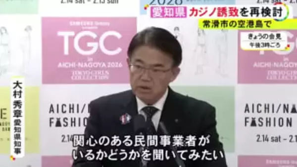 中部国際空港島の活用を想定…愛知県がカジノを含むIRの誘致を再検討 大村知事「関心ある民間事業者がいるか聞きたい」