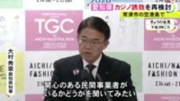 中部国際空港島の活用を想定…愛知県がカジノを含むIRの誘致を再検討 大村知事「関心ある民間事業者がいるか聞きたい」