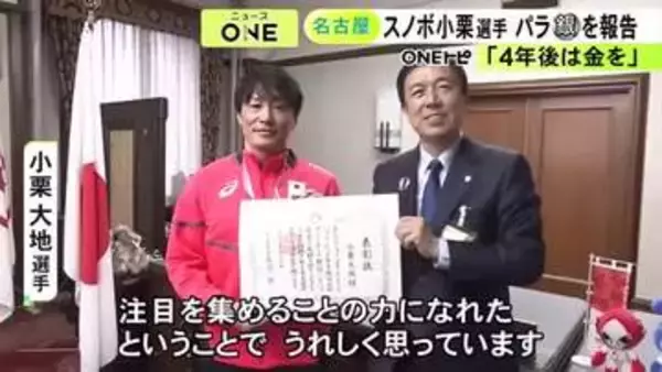 パラリンピックで銀メダル…名古屋市在住の義足のスノーボーダー・小栗大地選手に広沢市長からスポーツ功労賞