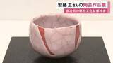 「志野の技法で市の無形文化財保持者…岐阜県多治見市の陶芸家・安藤工さんの作品展 松坂屋名古屋店で26日まで」の画像1