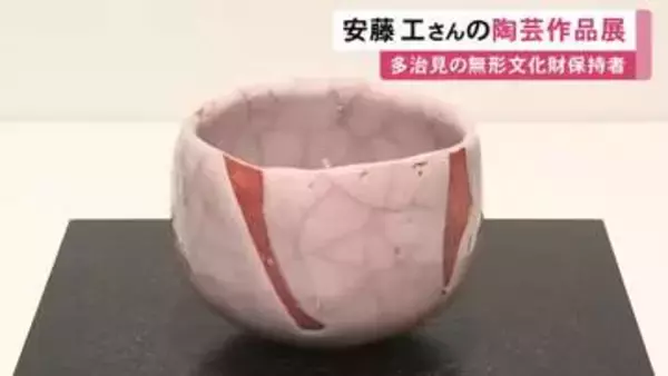 志野の技法で市の無形文化財保持者…岐阜県多治見市の陶芸家・安藤工さんの作品展 松坂屋名古屋店で26日まで