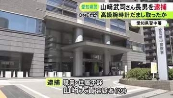 元中日・山崎武司氏の29歳長男を逮捕 オークション出品を装い685万円相当の高級腕時計を騙し取った疑い 被害は計約7千万円か