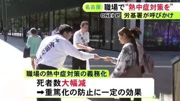 『全国安全週間』で労基署の職員らが職場の熱中症対策を呼びかけ 義務化された去年は死者数が大幅減