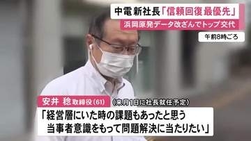 浜岡原発のデータ改ざんで会長・社長辞任…中部電力の安井新社長「信頼回復最優先で解体的再構築を」