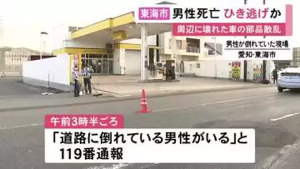 「道路に倒れている人が…」30代位の男性で搬送先の病院で死亡 壊れた車の部品が散乱しひき逃げ事件とみて捜査