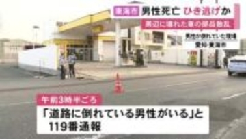 「道路に倒れている人が…」30代位の男性で搬送先の病院で死亡 壊れた車の部品が散乱しひき逃げ事件とみて捜査