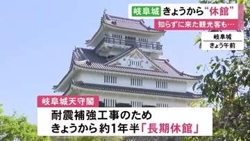 ロープウェー等は営業中…岐阜城の天守閣が耐震補強工事のため19日から長期休館 再オープンは来年11月の予定