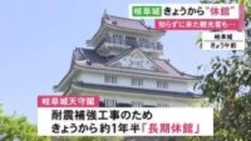 ロープウェー等は営業中…岐阜城の天守閣が耐震補強工事のため19日から長期休館 再オープンは来年11月の予定
