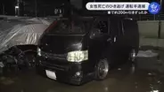 200m程引きずったか…29歳女性を車でひき逃げし死亡させた疑い 現場に戻って来た21歳会社員の男を逮捕