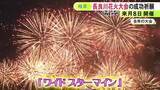 「幅600mの“ワイドスターマイン”など…約1万発が夜空彩る『ぎふ長良川花火大会』 関係者が安全と成功祈る」の画像1