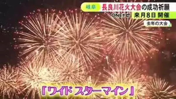 幅600mの“ワイドスターマイン”など…約1万発が夜空彩る『ぎふ長良川花火大会』 関係者が安全と成功祈る