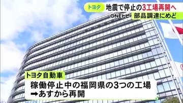 熊本地震の影響で稼働停止中…トヨタが福岡県内の3工場を6日から再開へ ホンダは鈴鹿製作所の停止を19日まで延長