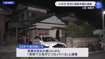 首を吊った夫の近くに妻が…住宅に高齢夫婦の遺体 侵入の形跡等なく心中の可能性も 様子見に来た娘が発見