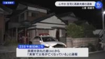 首を吊った夫の近くに妻が…住宅に高齢夫婦の遺体 侵入の形跡等なく心中の可能性も 様子見に来た娘が発見