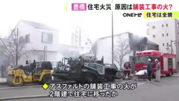 “舗装工事”の火が燃え移った可能性…現場の隣の敷地にある2階建て住宅で火事 全焼とみられケガ人はなし