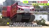 「特殊車両『レッドサラマンダー』を活用…南海トラフ地震の後に電気の供給を再開させる訓練 ドローンで電線張り直す作業も」の画像1