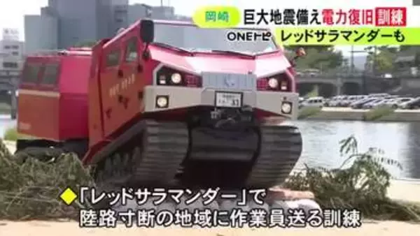 特殊車両『レッドサラマンダー』を活用…南海トラフ地震の後に電気の供給を再開させる訓練 ドローンで電線張り直す作業も