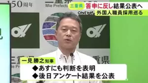 外国籍の県職員採用を巡る県民アンケート 三重県知事が「差別に当たらない」との判断表明へ 予定通り結果公表の考え