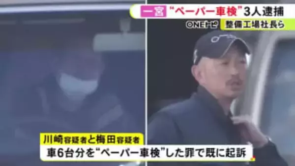 去年1年間で約2200台通したか…車5台分の“ペーパー車検”をした疑いで会社社長ら3人を逮捕 1台で利益約2万円か