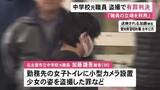 「勤務する中学校の女子トイレで盗撮した罪等 元職員の26歳男に拘禁刑1年6カ月・執行猶予3年の有罪判決」の画像1