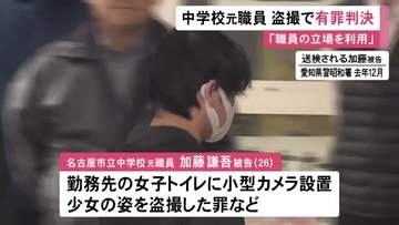 勤務する中学校の女子トイレで盗撮した罪等 元職員の26歳男に拘禁刑1年6カ月・執行猶予3年の有罪判決
