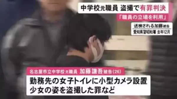 勤務する中学校の女子トイレで盗撮した罪等 元職員の26歳男に拘禁刑1年6カ月・執行猶予3年の有罪判決