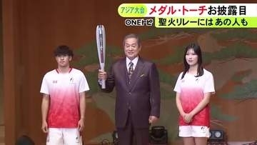 聖火ランナーに安藤美姫さんら…今年9月のアジア大会開幕まで100日 聖火リレーのトーチやメダルなどお披露目