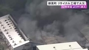 約7700平方mが焼ける…リチウムイオン電池の加工を行うリサイクル工場で火事 出火から約12時間後に鎮火