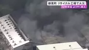 約7700平方mが焼ける…リチウムイオン電池の加工を行うリサイクル工場で火事 出火から約12時間後に鎮火