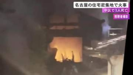 火元の家の3人を搬送…名古屋市中区の住宅密集地で火事 木造2階建てが全焼し3軒に延焼 78歳女性とみられる1人が死亡