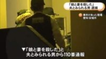 「娘と妻を殺した」と通報…アパートの一室に女性2人の遺体 現場にいた夫とみられる55歳男を殺人容疑で緊急逮捕