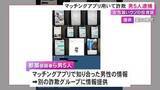 「マッチングアプリを悪用か…女性を装い39歳男性から15万円相当の暗号資産を騙し取った疑い 男5人を逮捕」の画像1