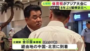 閣僚の訪日は8年ぶりか…北朝鮮の金体育相が経由地・北京に到着 19日の開会式にあわせ日本訪問へ