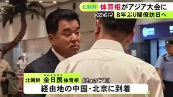 閣僚の訪日は8年ぶりか…北朝鮮の金体育相が経由地・北京に到着 19日の開会式にあわせ日本訪問へ