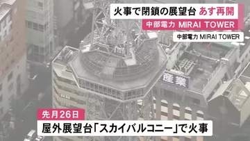 記念撮影スポットから出火か…火事で閉鎖された「中部電力 MIRAI TOWER」の屋外展望台 10日から営業再開