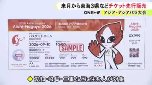 9月に開幕するアジア大会 チケット先行販売を2/26から開始へ 東海3県など6都府県の在住者が対象で一般は6月以降予定