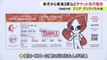 9月に開幕するアジア大会 チケット先行販売を2/26から開始へ 東海3県など6都府県の在住者が対象で一般は6月以降予定