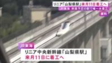 駅の工事唯一始まらず…リニア中央新幹線『山梨県駅』3/11に着工へ 順調に進めば2031年中に完成の見通し