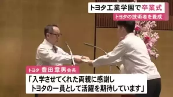 3/1から正社員に…トヨタ自動車の技術者を養成する『トヨタ工業学園』卒業式 高等部と専門部の234人が出席